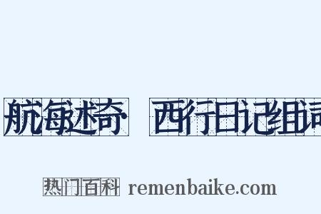 航海述奇·西行日记组词是什么意思的图片